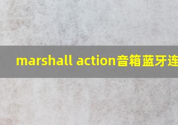 marshall action音箱蓝牙连接